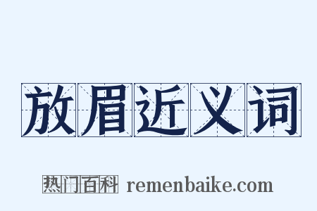 放眉近义词是什么意思的图片